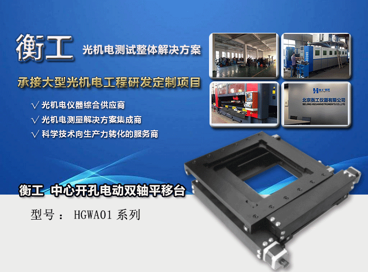 衡工HGWA01系列中心開(kāi)孔電動(dòng)雙軸平移臺(tái)