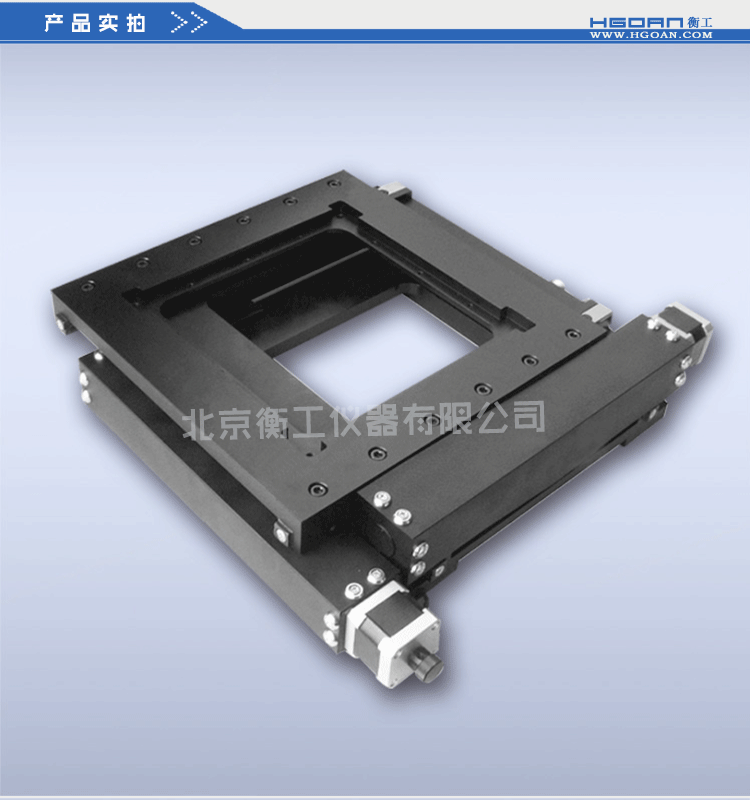 衡工HGWA01系列中心開(kāi)孔電動(dòng)雙軸平移臺(tái)