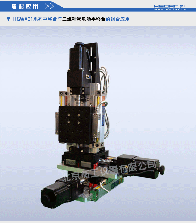 衡工HGWA01系列中心開(kāi)孔電動(dòng)雙軸平移臺(tái)