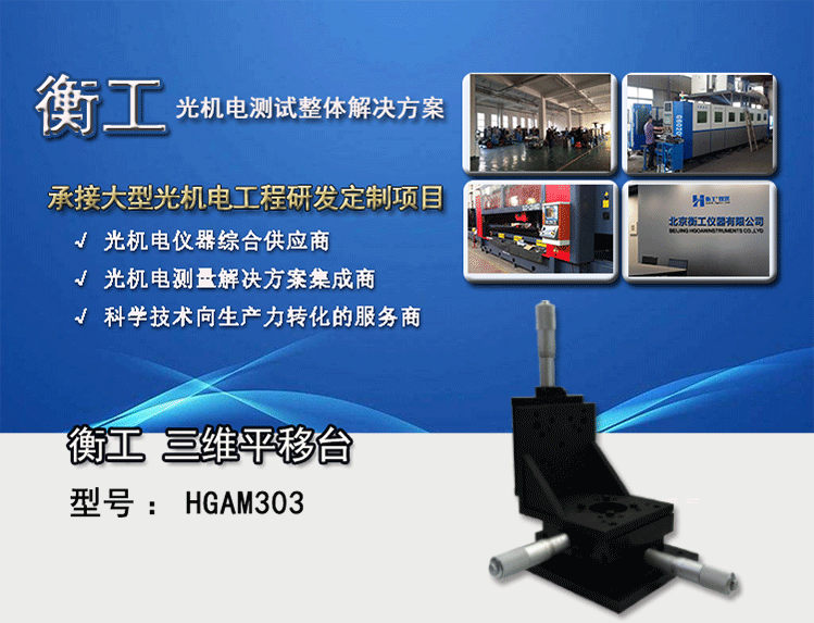 衡工三維平移臺(tái)；三維調(diào)整工作臺(tái)；衡工HGAM303多自由度組合移動(dòng)臺(tái)