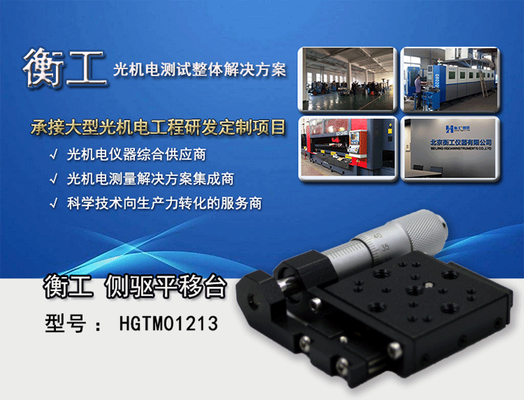 衡工HGTM01213側(cè)驅(qū)平移臺 手動(dòng)平移臺 千分尺側(cè)驅(qū)平移臺