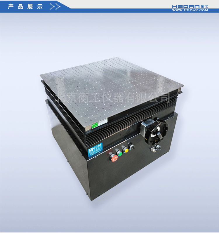 衡工HGVA5300電動(dòng)/手動(dòng)升降臺 光學(xué)平臺 光學(xué)實(shí)驗(yàn)平臺 光學(xué)隔振平臺